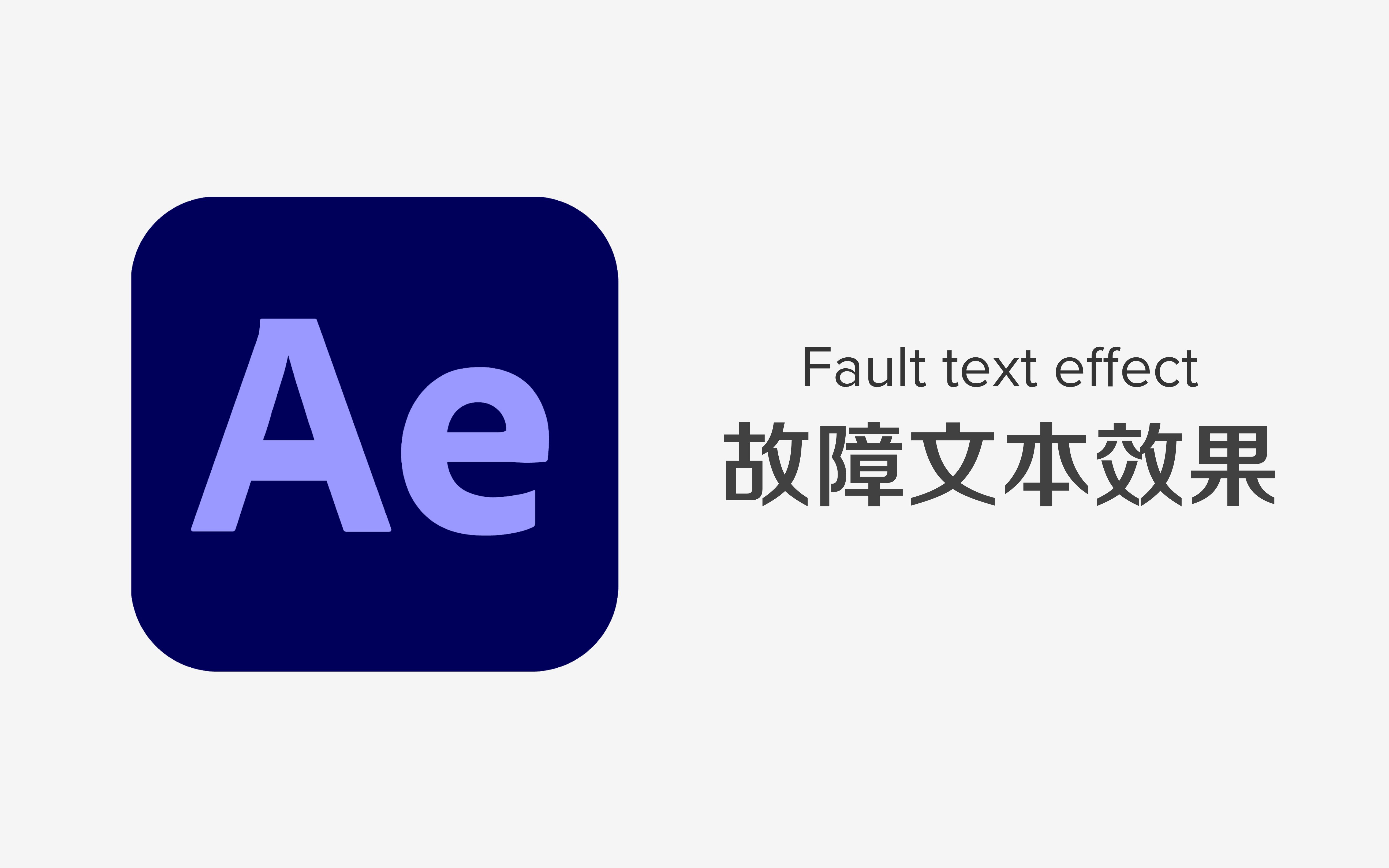 ae文字效果の故障风
