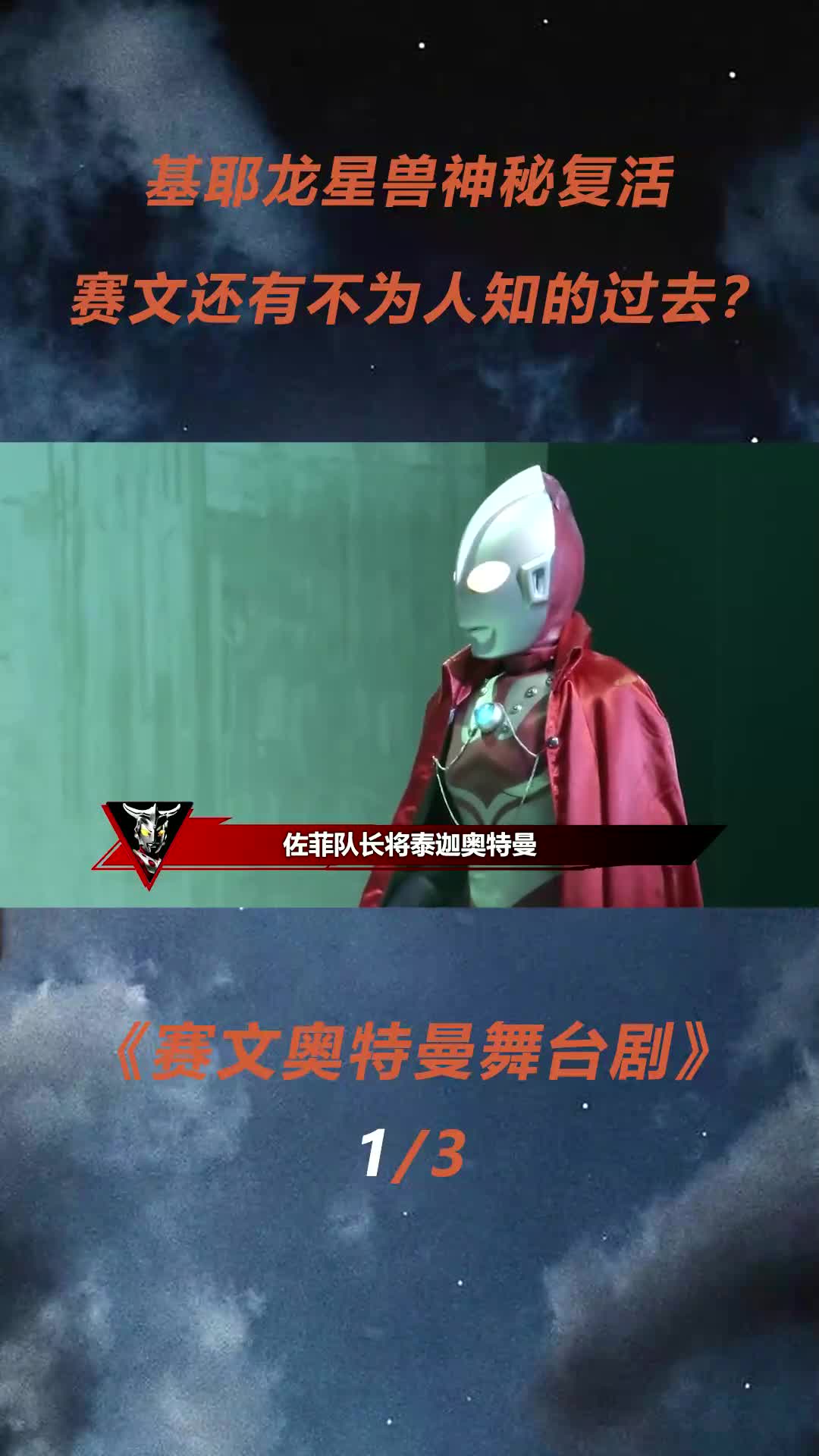赛文奥特曼舞台剧:基耶龙星兽神秘复活