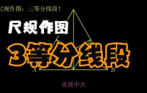 Download Video: 尺规作图：借助正三角形，三等分线段