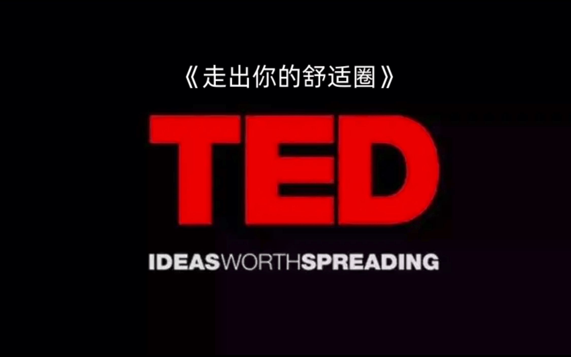 TED精读:走出你的舒适圈哔哩哔哩bilibili