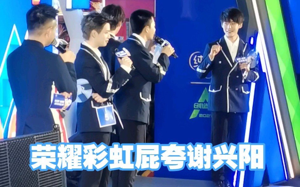 创造营2021荣耀30s彩虹屁夸谢兴阳之你好能吃