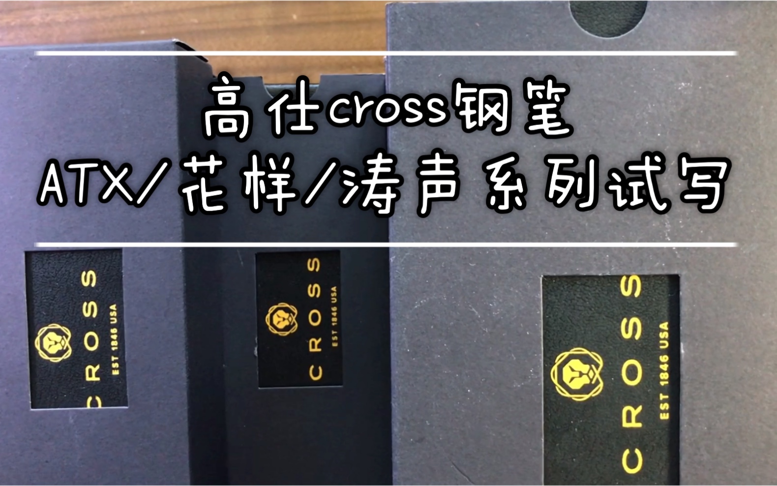 高仕cross钢笔丨ATX/花样/涛声系列试写丨某宝指路方寸小屋~哔哩哔哩bilibili