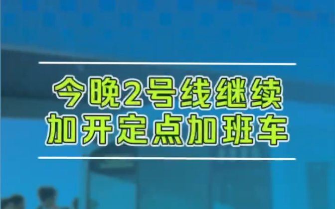 【2月18日地铁加班车计划】2号线虹桥火车站站延至19日0:20,2号线浦东国际机场站延至19日0:00.哔哩哔哩bilibili