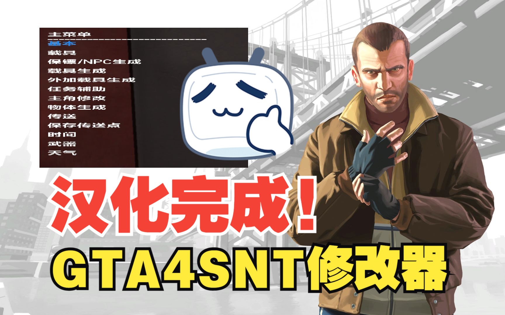 [图]GTA4 SNT修改器汉化版正式发布