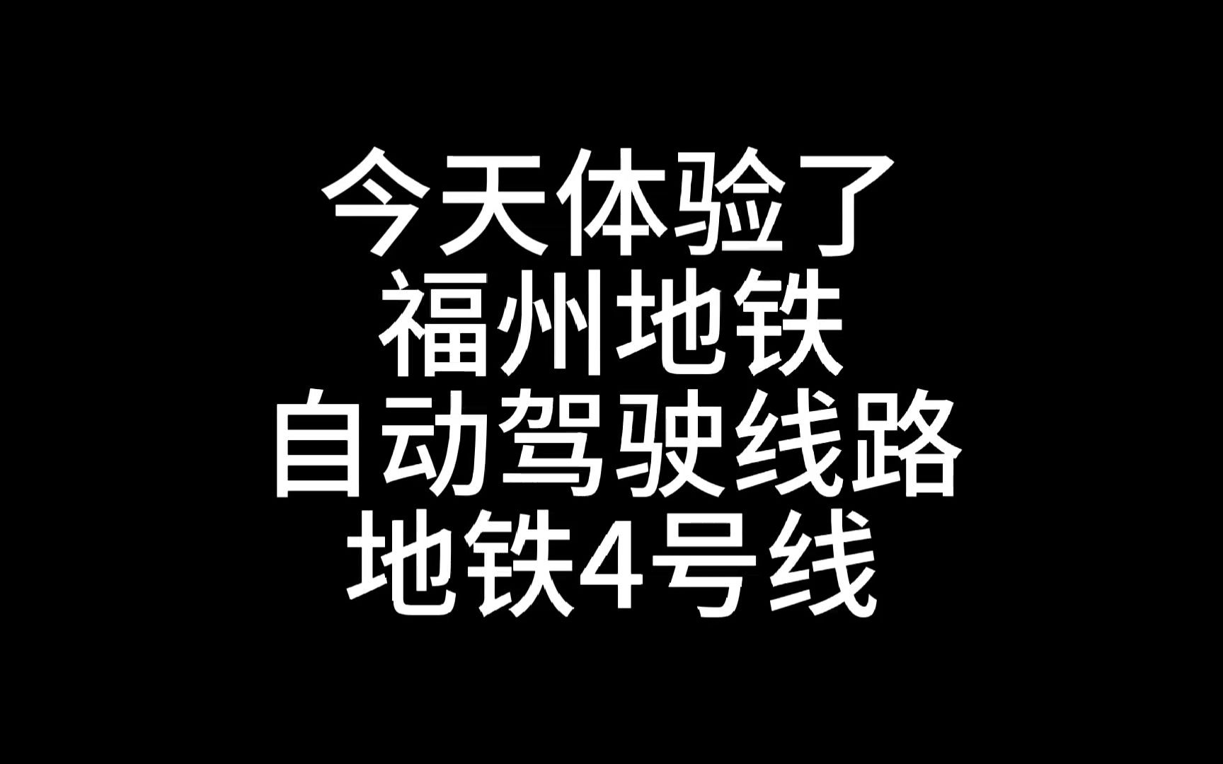 福州地铁4号线轻体验 (福州自动驾驶的地铁线路)哔哩哔哩bilibili