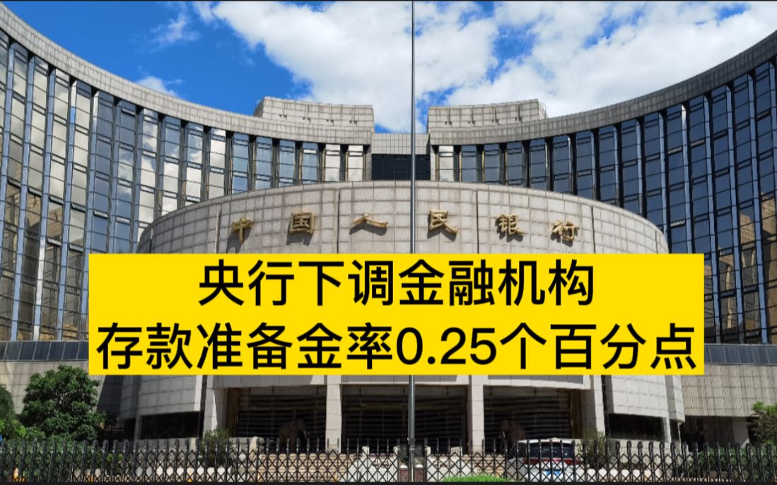 央行下调金融机构存款准备金率0.25个百分点哔哩哔哩bilibili