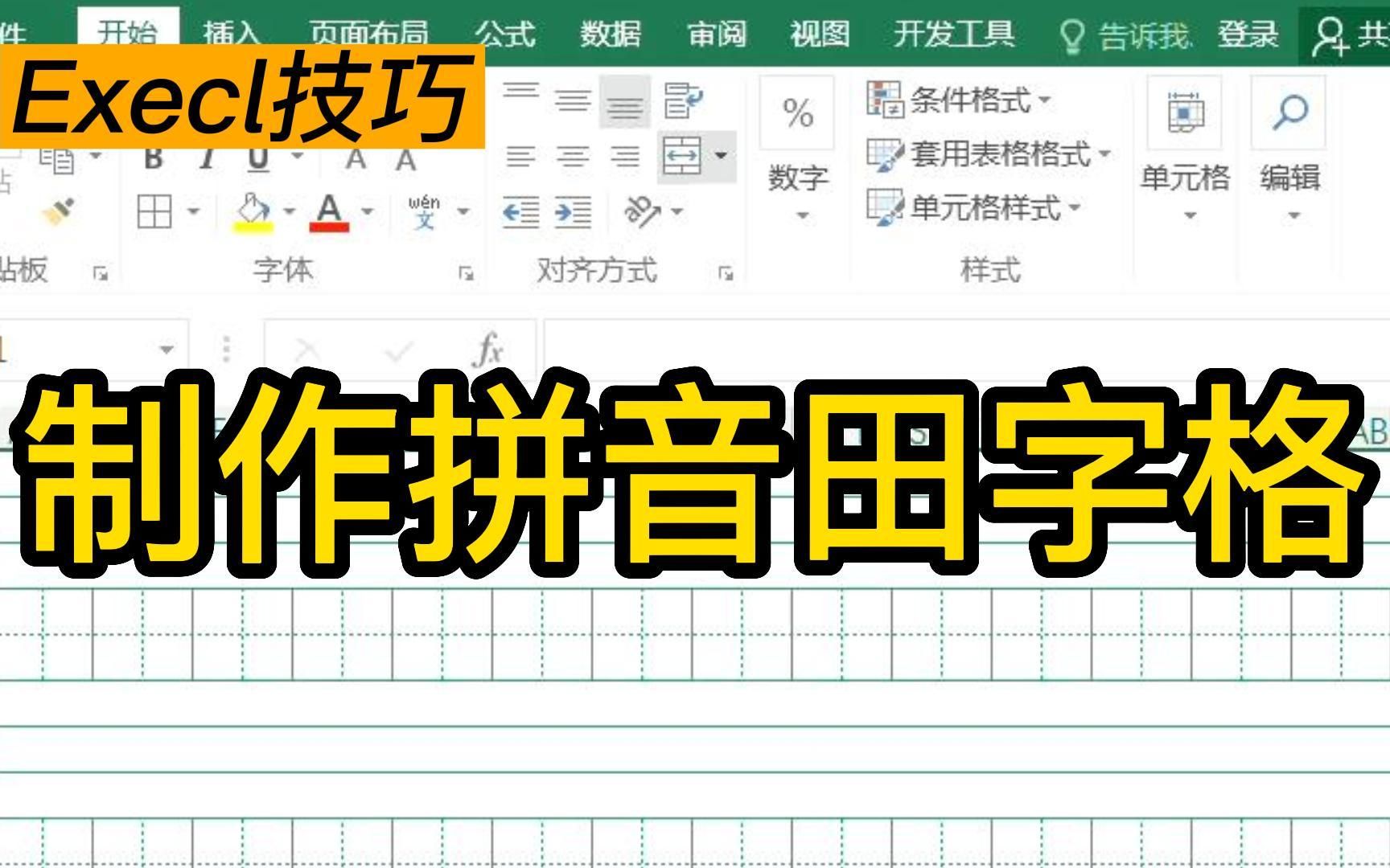 excel制作拼音田字格|Excel表格添加模板哔哩哔哩bilibili