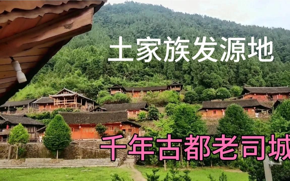 [图]探秘湘西大山里的千年土司王朝遗址，湖南首个世界文化遗产