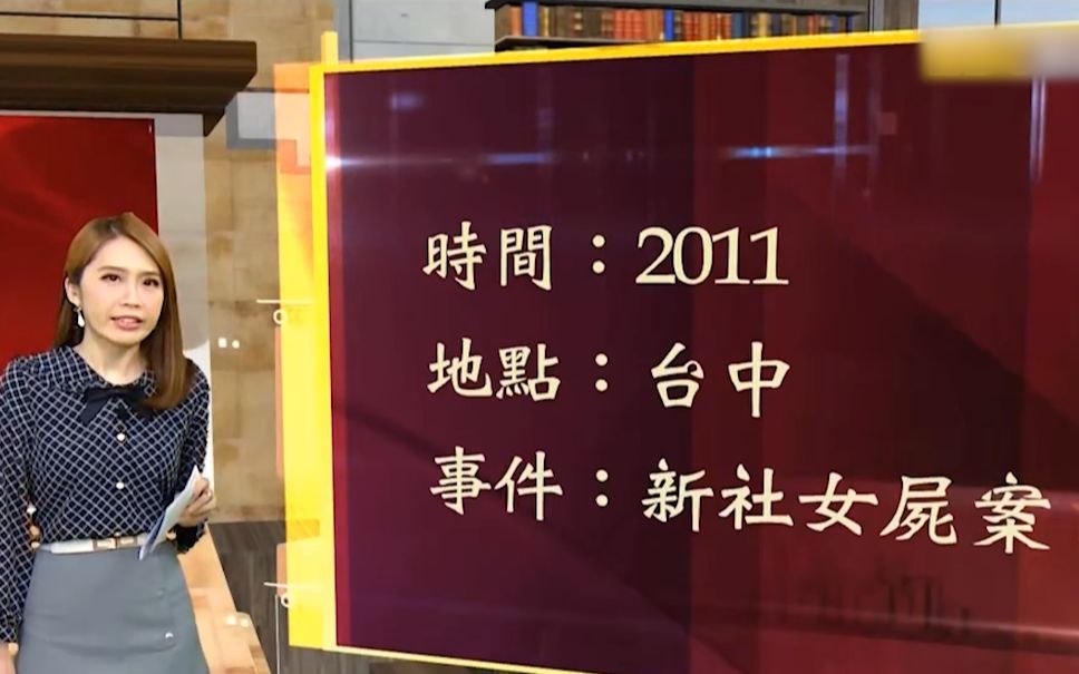 【台湾大代志】西施夜夜索命——新社女尸案哔哩哔哩bilibili