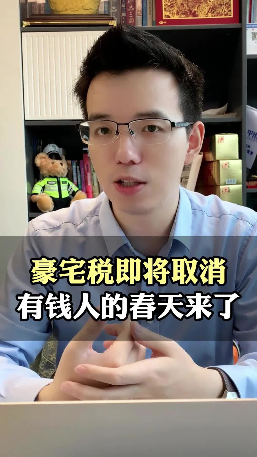 豪宅税即将取消有钱人的春天来了哔哩哔哩bilibili