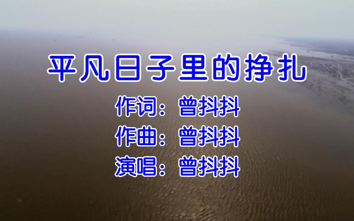 [图]「无损音质」平凡日子里的挣扎 - 曾抖抖