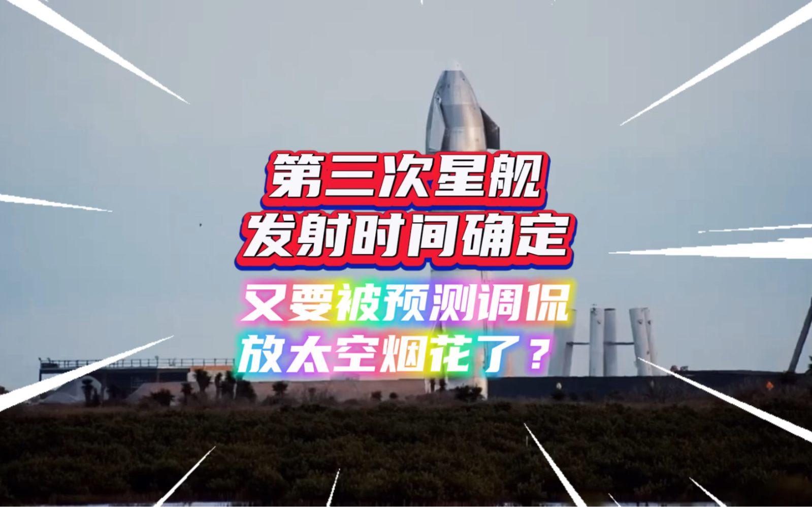 马斯克的spacex又要被调侃放太空烟花了#spacex星舰 #第三次星舰发射