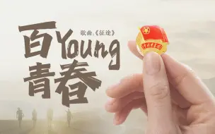 超燃混剪MV｜百Young青春