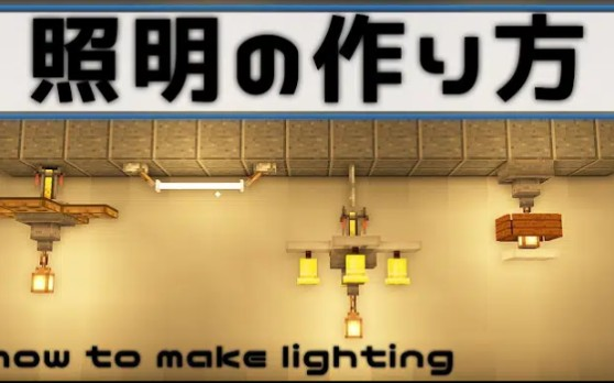 なりです 如何制作照明灯 内饰建筑课程 Minecraft 哔哩哔哩 Bilibili