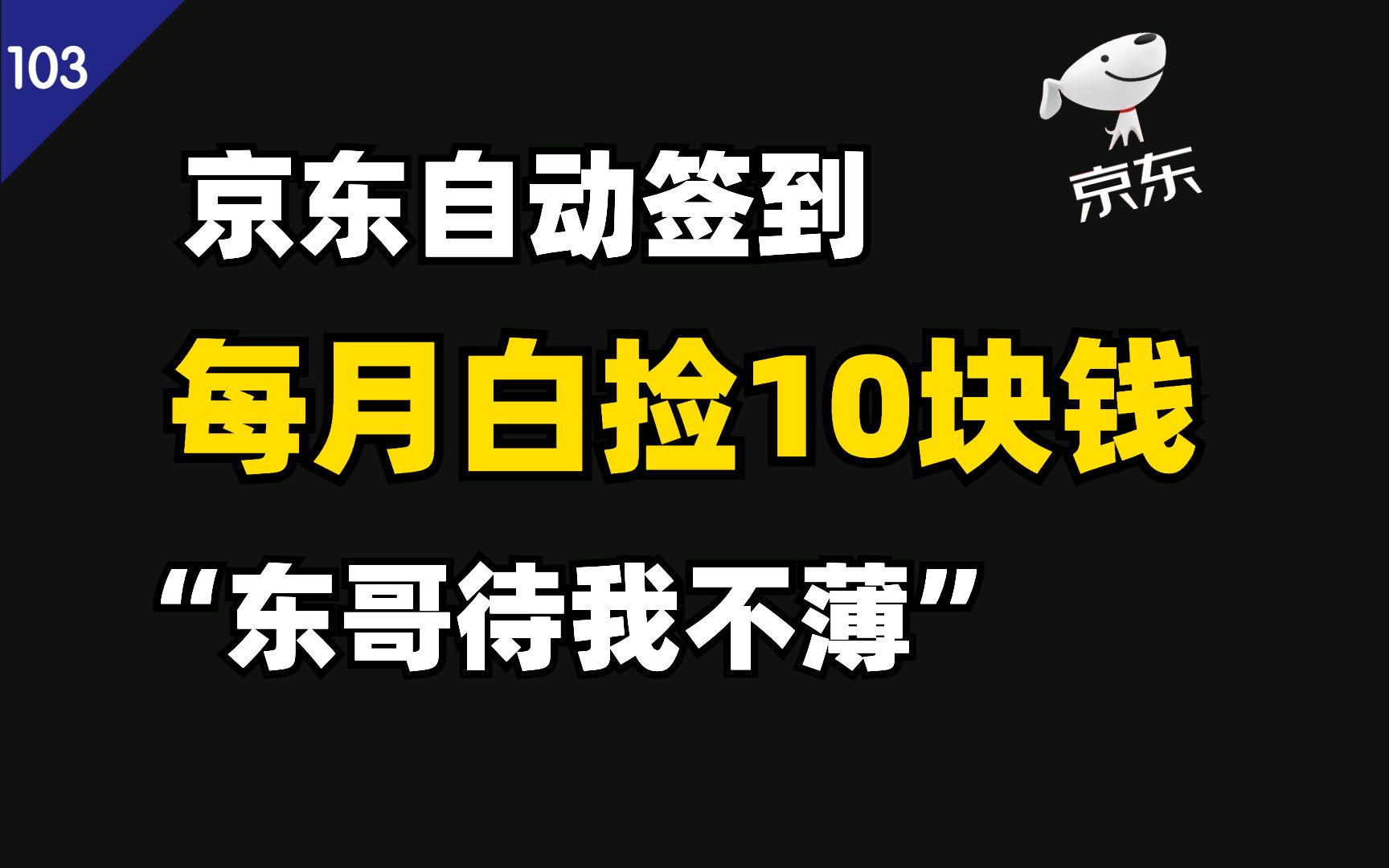 10分钟吧,自动签到领京豆,薅京东羊毛一个月,完全免费啊哔哩哔哩bilibili