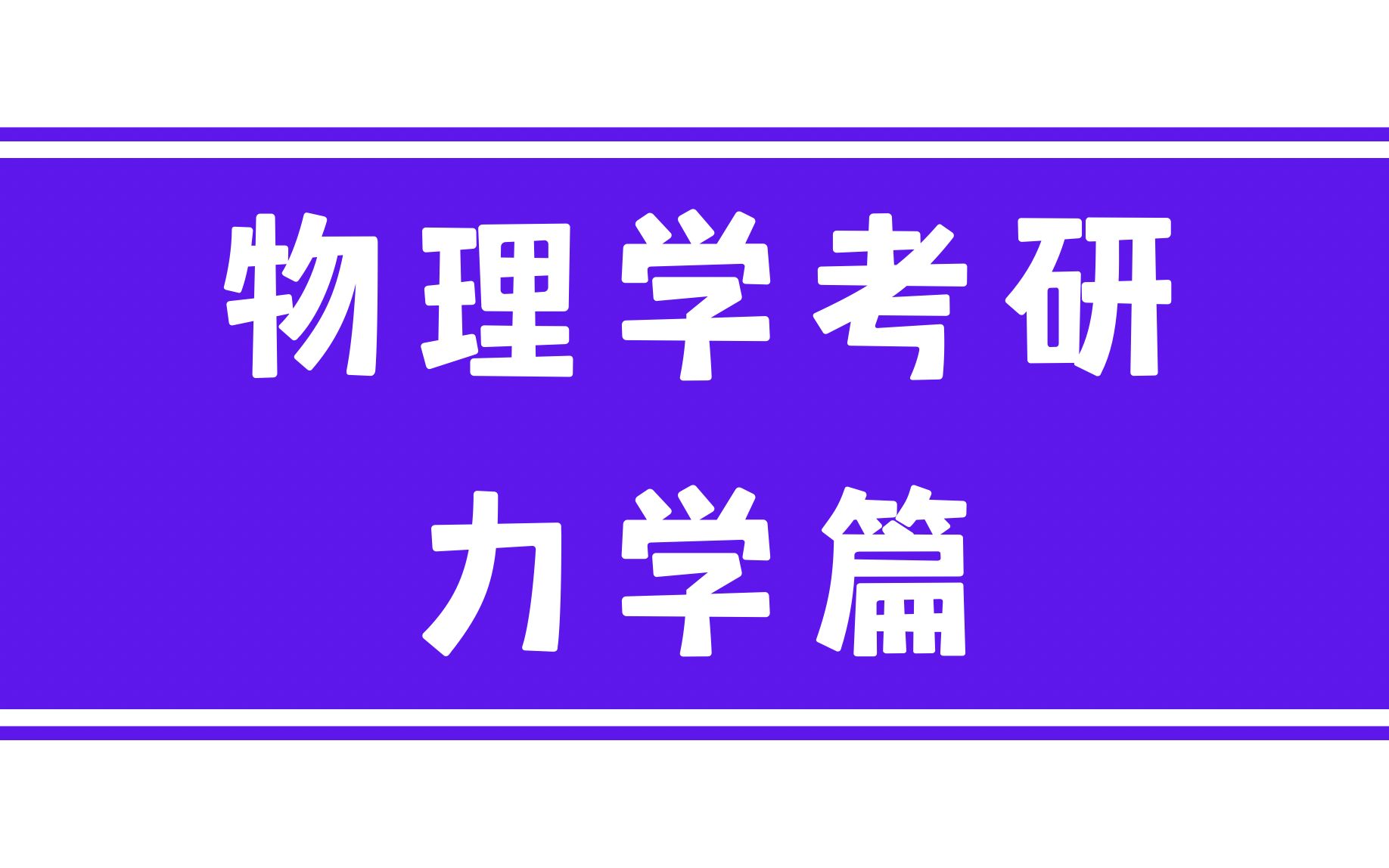 物理考研力学篇基础课程哔哩哔哩bilibili