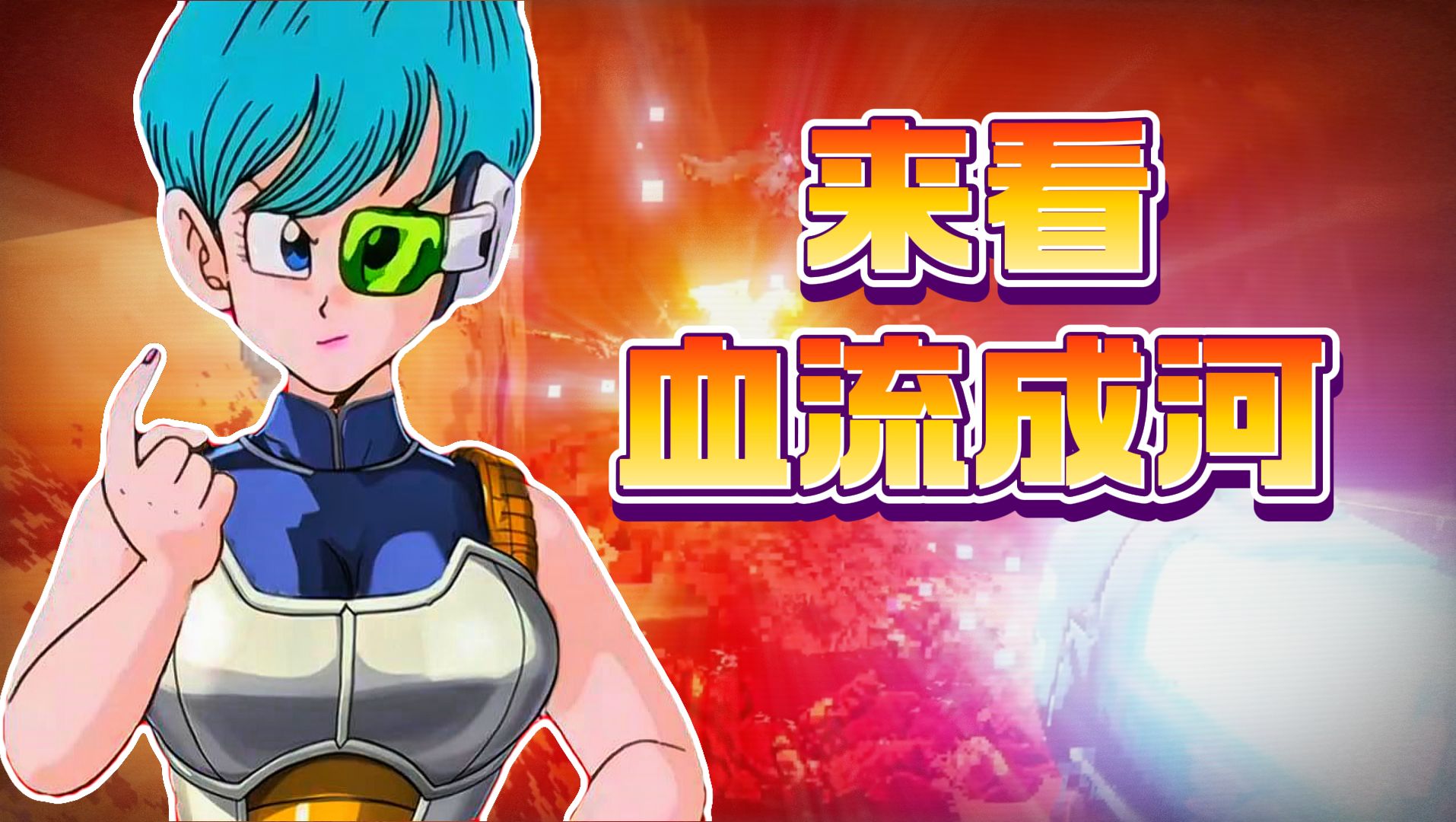 你很想看血流成河?