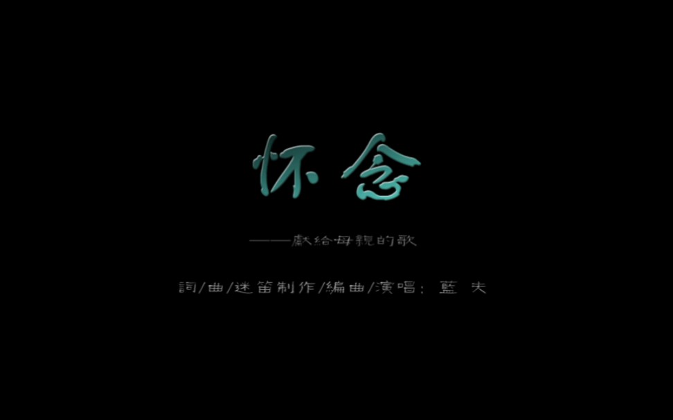 [图]《怀念》MV