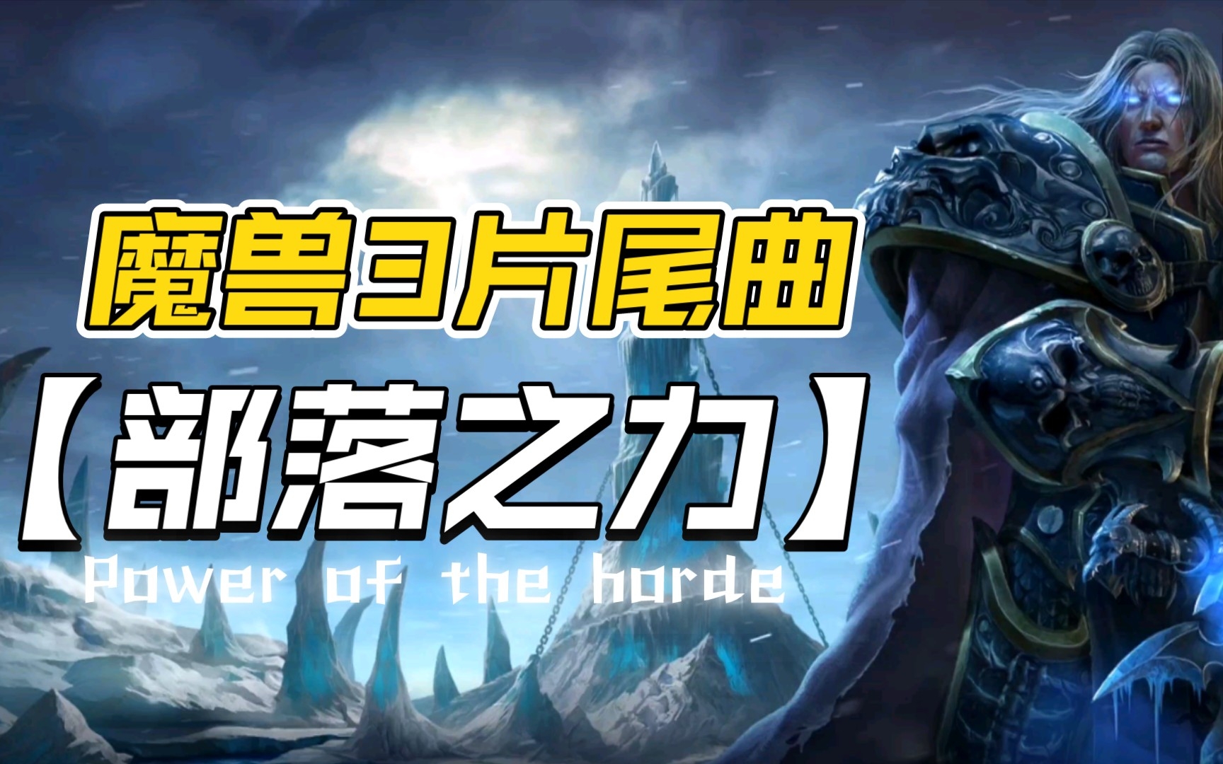 [图]魔兽3片尾曲【部落之力 Power of the horde】大孝子乐队演奏