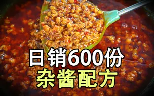 Download Video: 日销600份炸酱面做法，学会就能开店赚钱，真正商业版重庆豌杂面详细配方