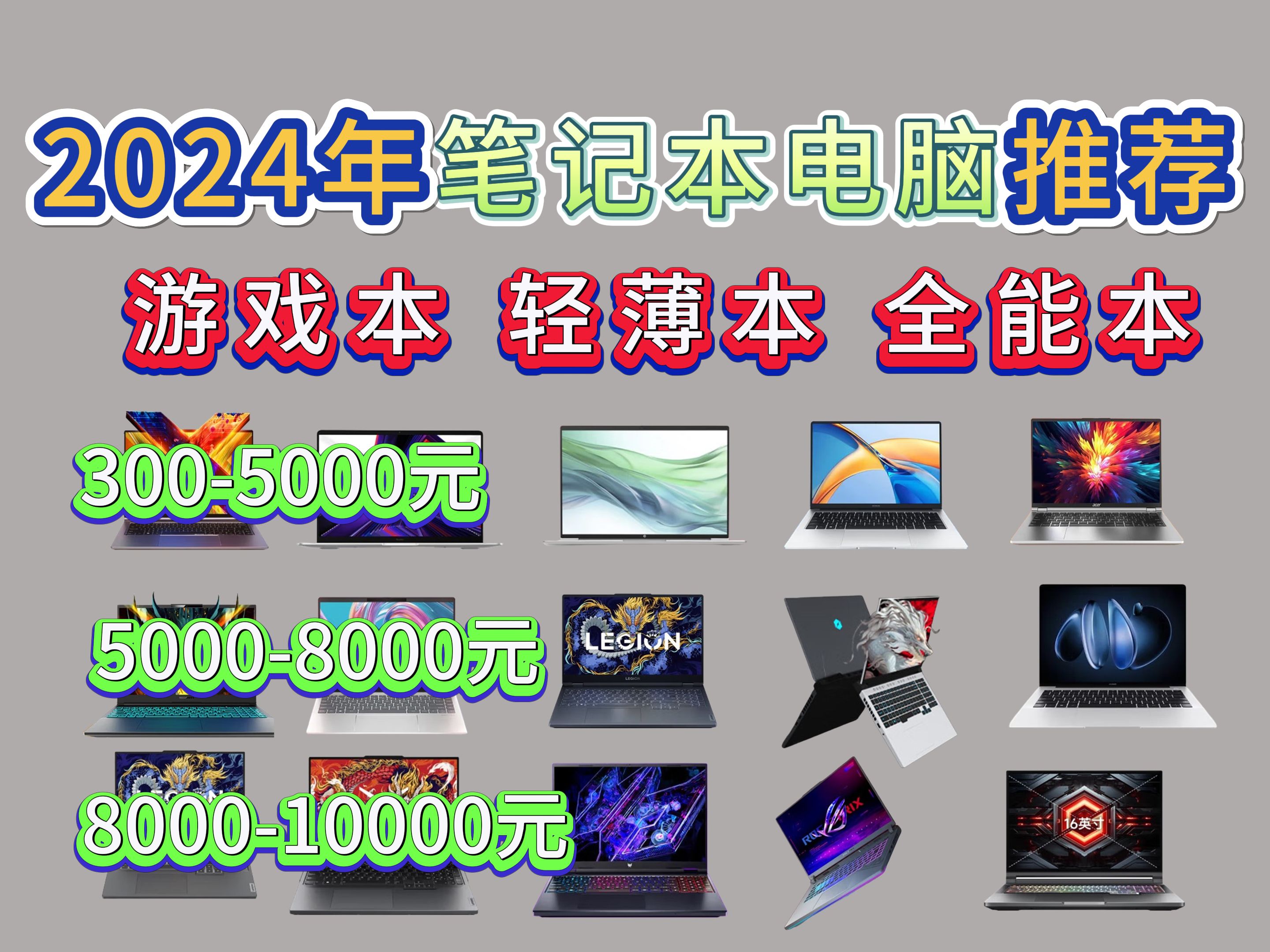 【闭眼可入】2024年11月高性价比轻薄本、全能本、游戏本/高性能笔记本推荐,全价位笔记本电脑选购推荐!哔哩哔哩bilibili