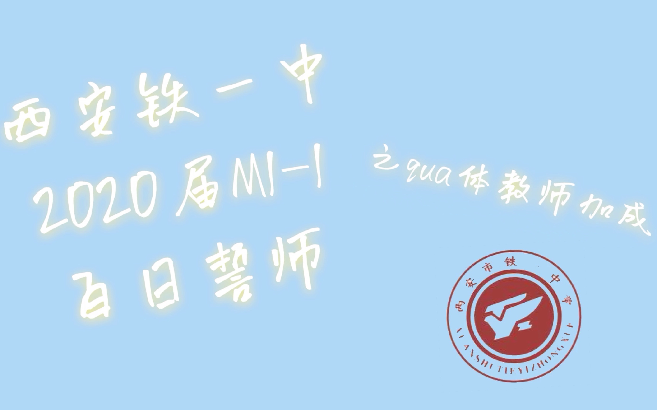 2020西安铁一中百日誓师m1-1全体教师加成