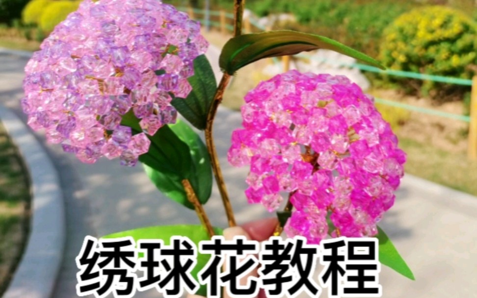 漂亮的手工串珠绣球花,含教程,一起来做吧