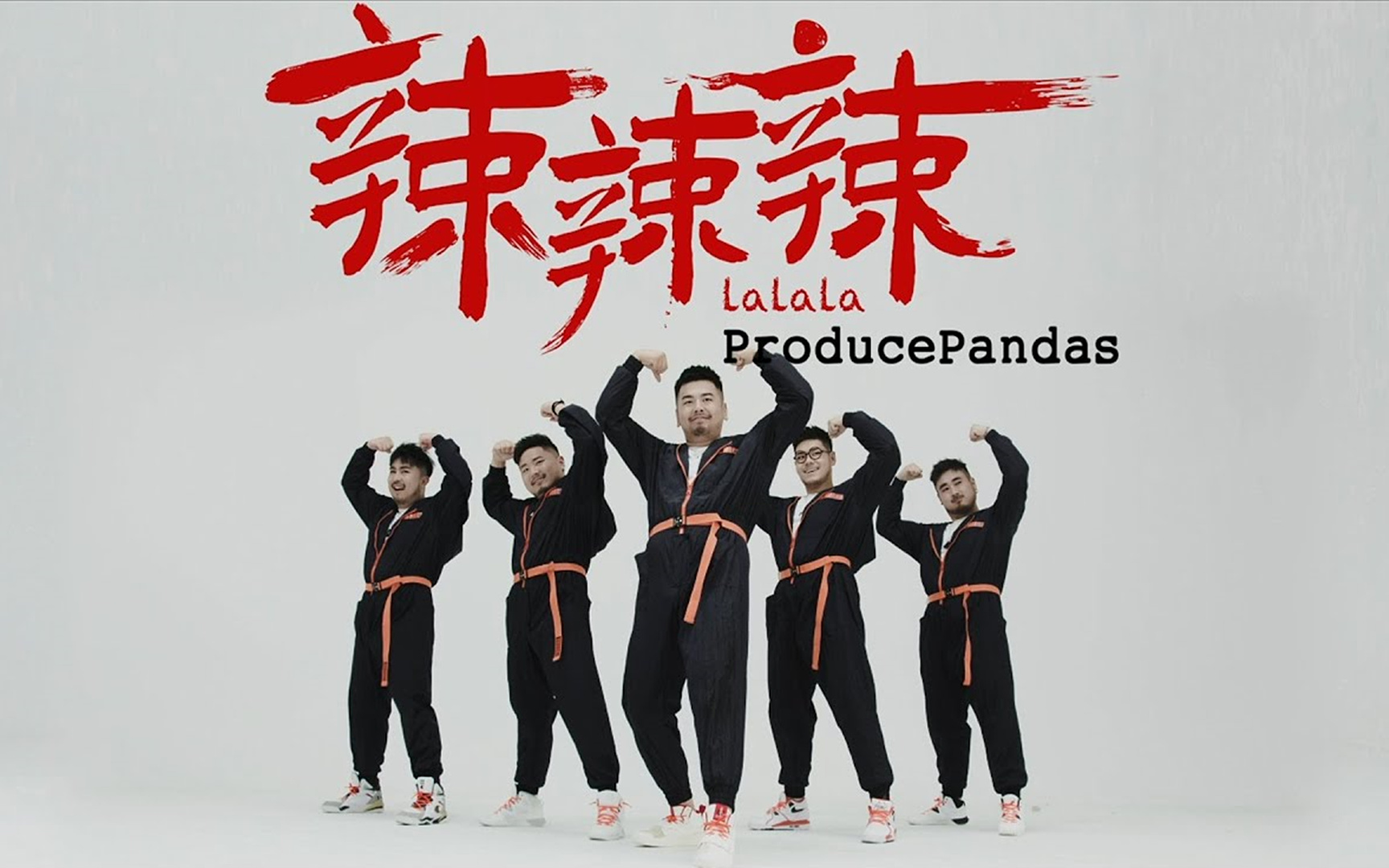 熊猫堂 辣辣辣_哔哩哔哩_bilibili