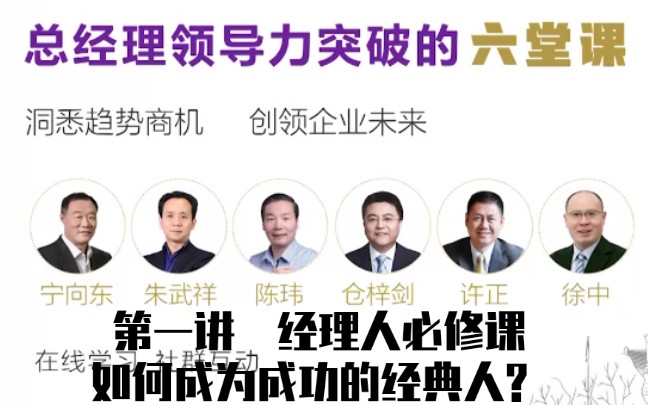 [图]第一讲 经理人必修课，如何成为成功的经典人？