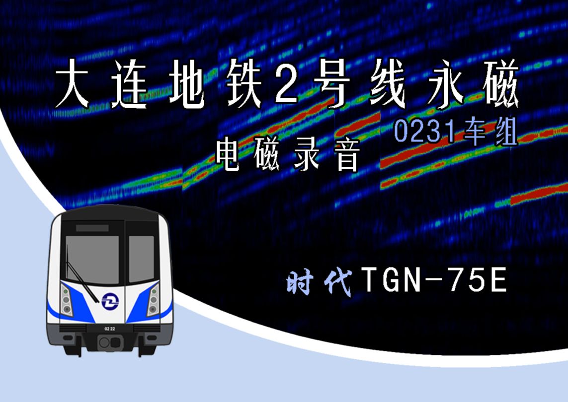 【全网首发】大连地铁2号线列车永磁实验车组(0231、0240)中车时代电气TGN75E型IGBTVVVF电磁录音哔哩哔哩bilibili