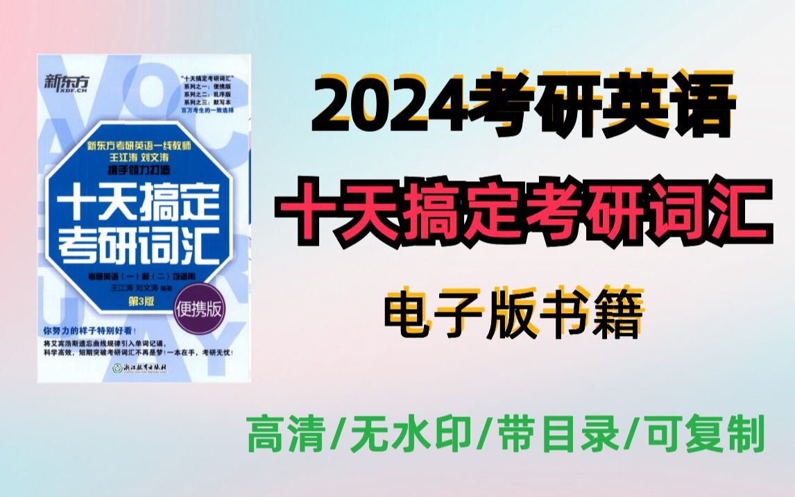 [图]2024十天10天搞定考研词汇 电子版pdf无水印