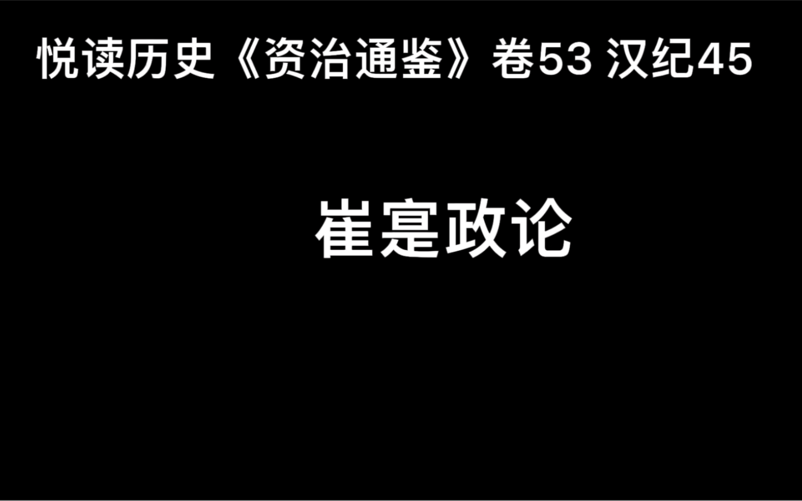 悦读历史《资治通鉴》卷53 汉纪45 崔寔政论哔哩哔哩bilibili