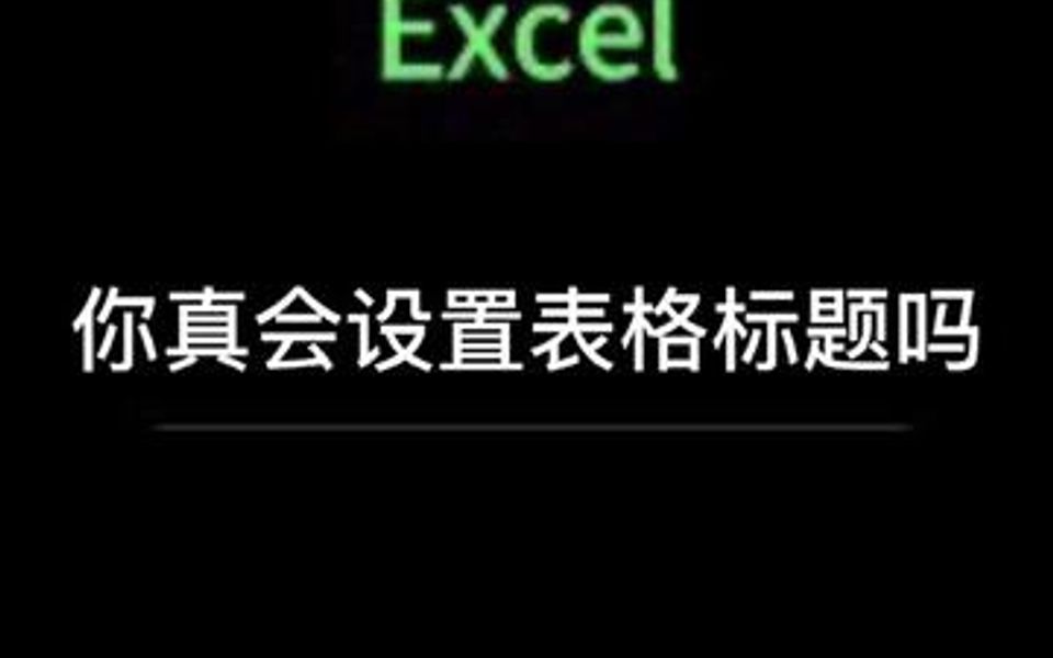 高手是这样设置表格标题的哔哩哔哩bilibili