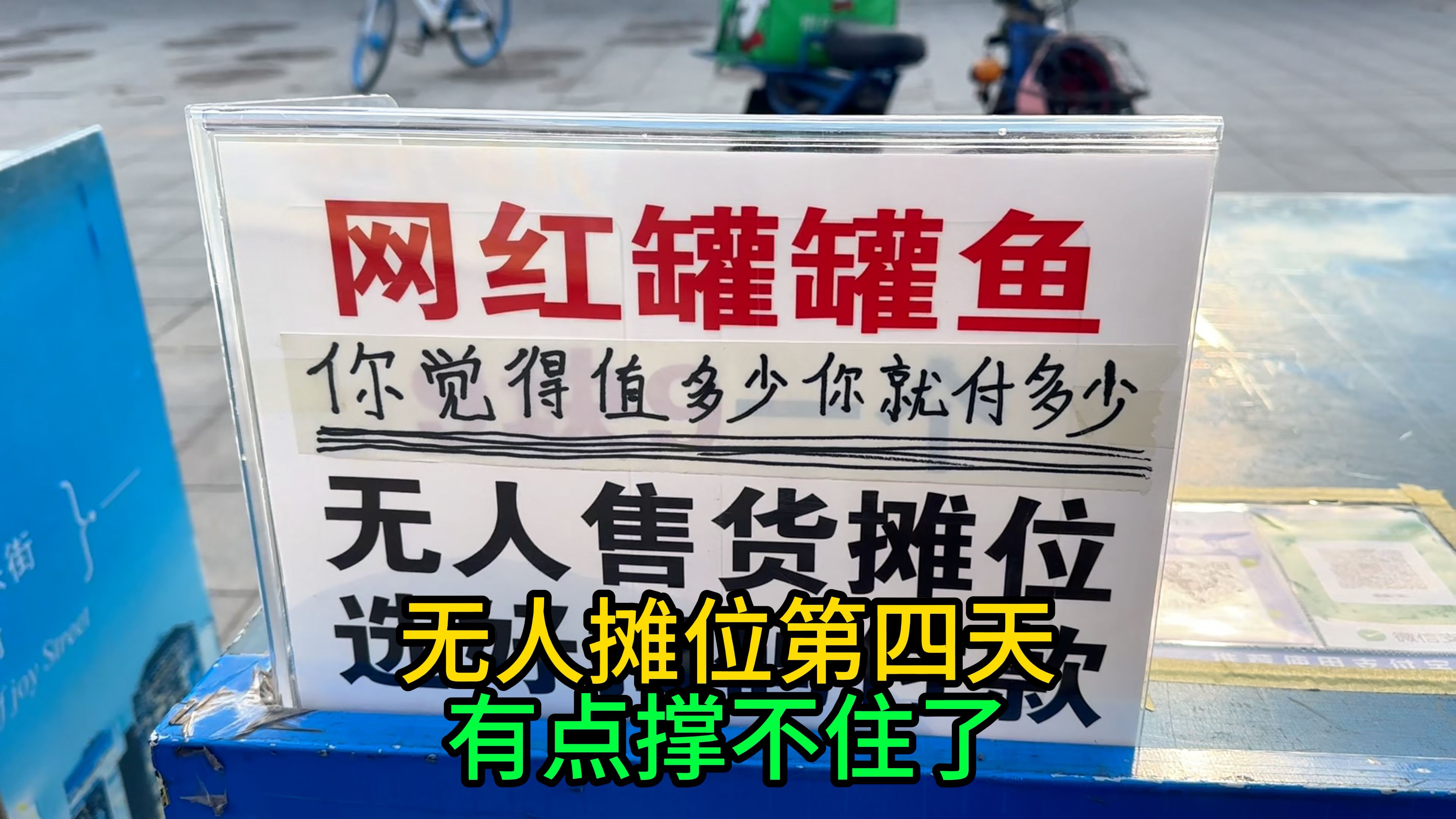 无人摊位第四天,8个罐罐鱼还剩2罐,不是卖的都是被拿走的!哔哩哔哩bilibili