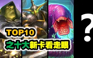 Download Video: TOP10之十大新卡看走眼