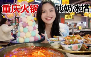 Download Video: 梦幻的重庆火锅！甜品菜品我只能说该你火！