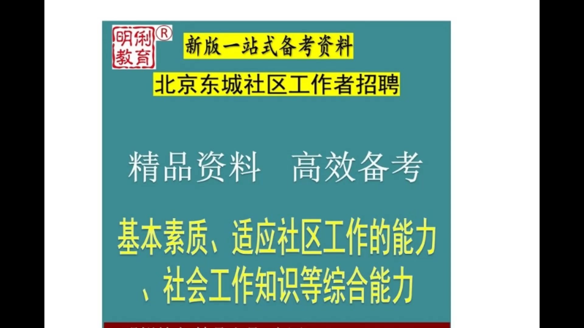 2025北京市东城区社区工作者招聘综合能力测试社区知识题库真题哔哩哔哩bilibili