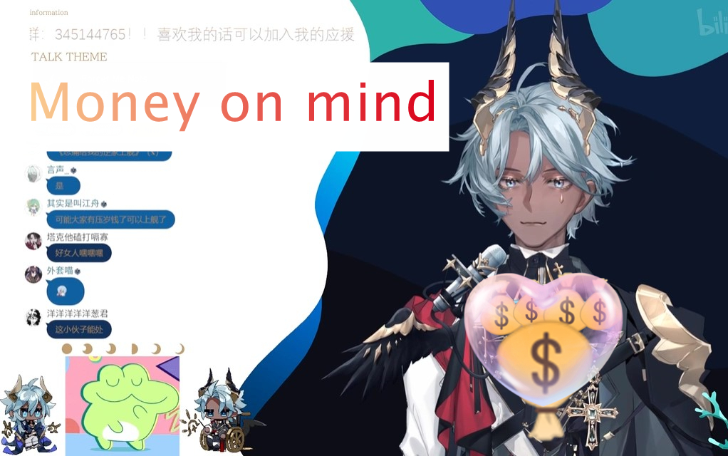 【歌切/塔克tako】money on mind