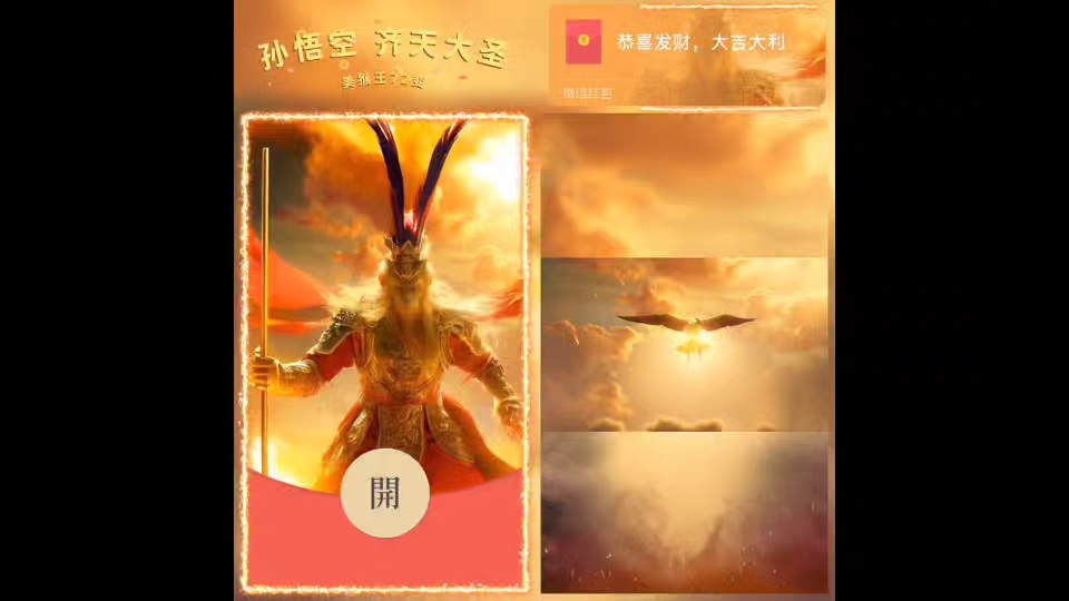 微信红包封面:孙悟空/美猴王/齐天大圣/七十二变/西游记/黑神话/悟空