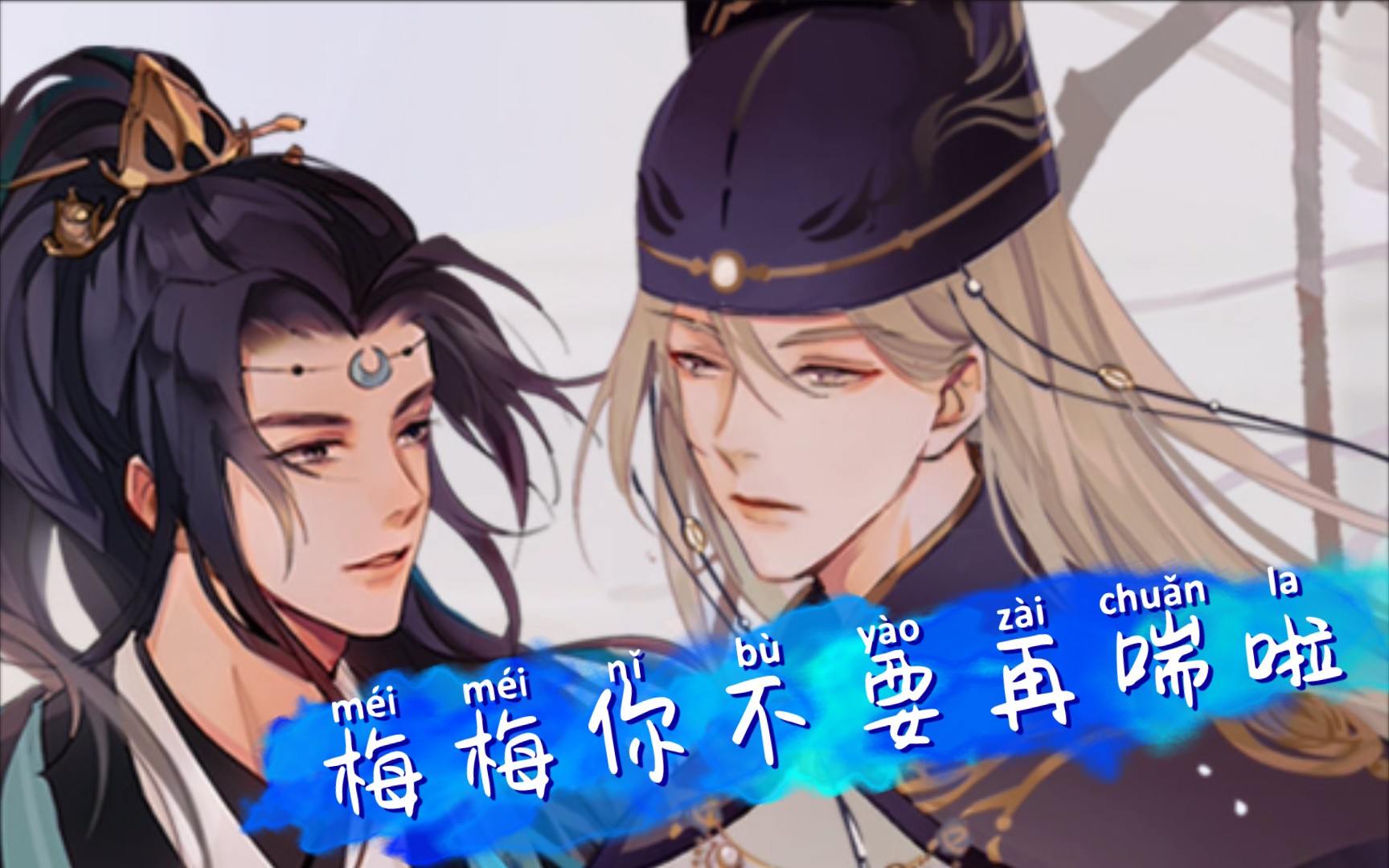 督主有病广播剧梅梅你不要再喘了戏感绝了你是心疼还是不对劲