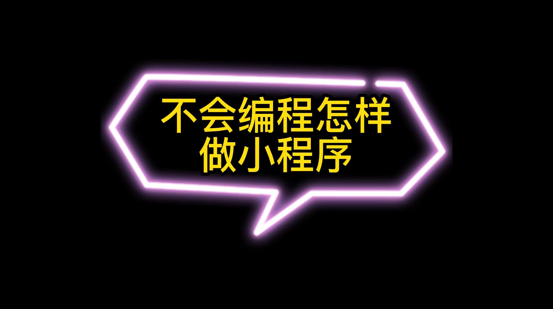 不会编程可以做小程序吗,微信小程序开发一定需要会代码吗哔哩哔哩bilibili