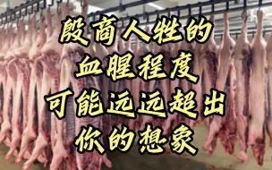 Download Video: 司母戊鼎的真实用途，居然是烹煮人牲的炊具？殷商人牲的血腥程度，可能远远超出你的想象。