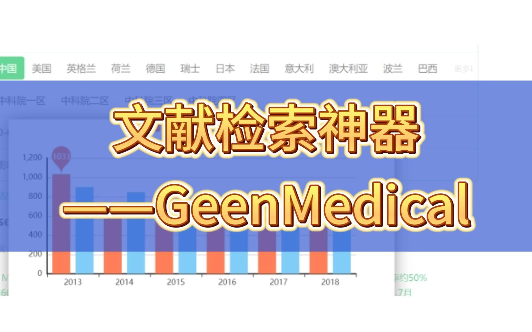 超好用的文献检索神器 ——GeenMedical哔哩哔哩bilibili