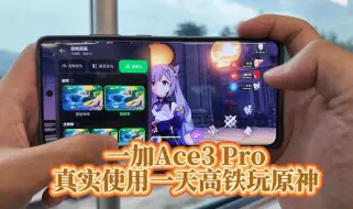 无广！吹的这么神？一加Ace3 Pro真实24小时使用汇报！来了！值得买吗？