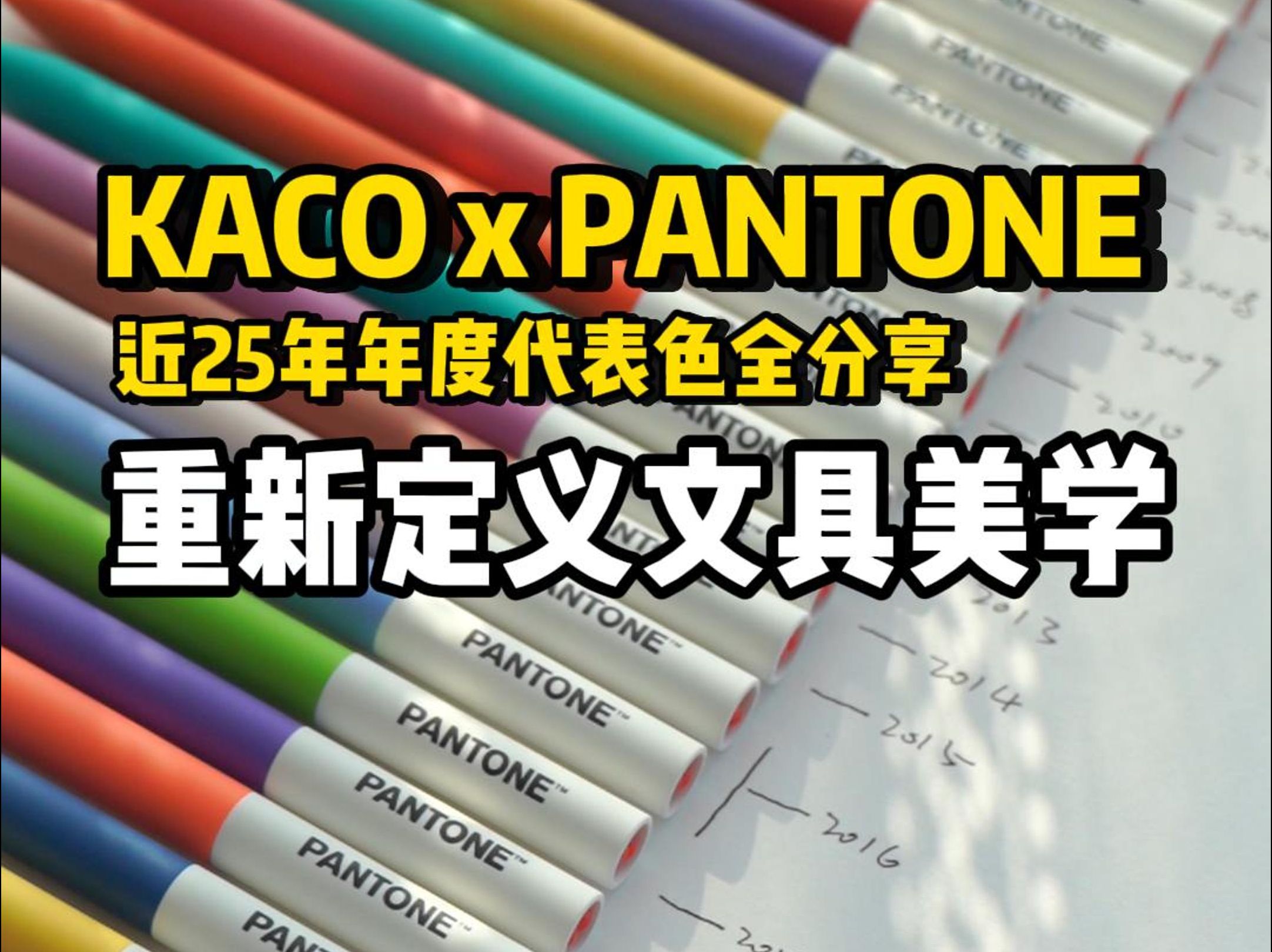 这是一个聪明 而且 审美在线的品牌!KACO潘通联名 年度色全系列分享 【丸子大人的文具分享】哔哩哔哩bilibili