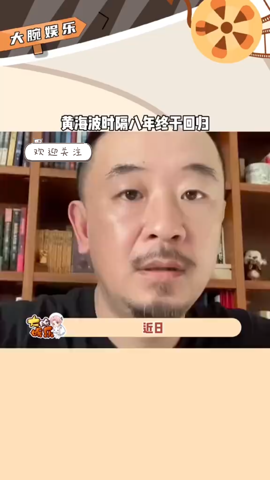 [图]黄海波要复出，你们支持吗？