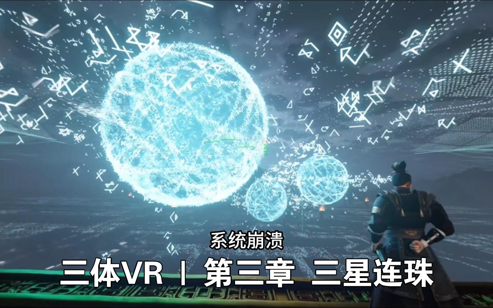 【pico 4 ultra】三体vr | 第三章 三星连珠
