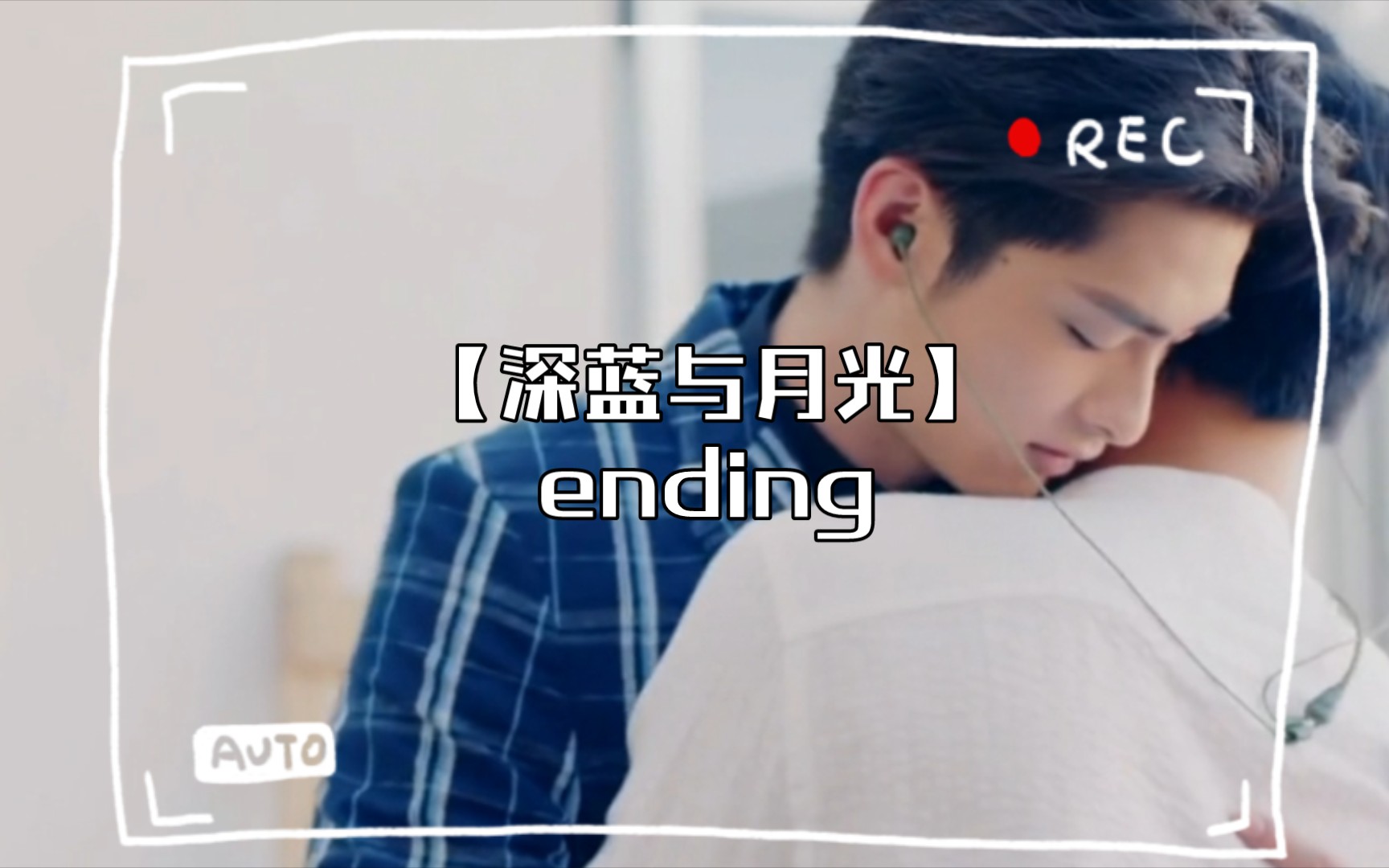 【深藍與月光】ending