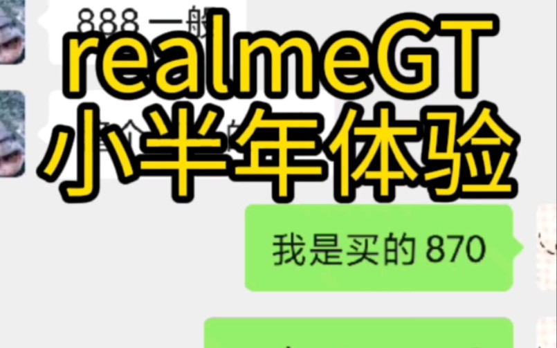 【realmeGT】来自realme用户的心声哔哩哔哩bilibili