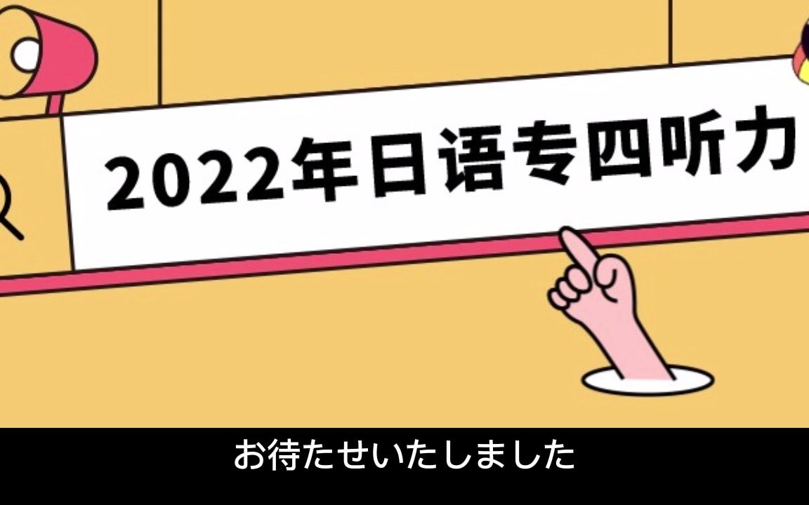 2022日语专四听力(AI字幕,已修复同步)哔哩哔哩bilibili